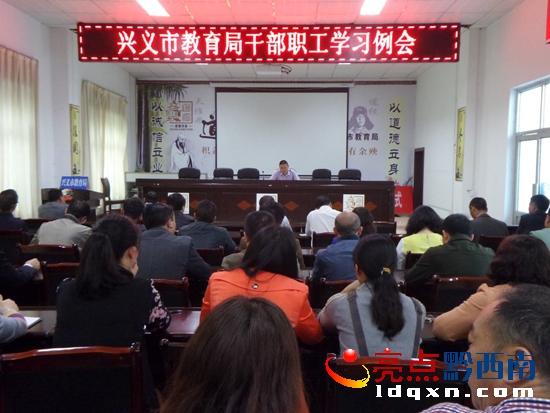 興義市教育局把遵守“六大紀律”作為日常監(jiān)督的重要抓手 (圖為會議現(xiàn)場1).jpg