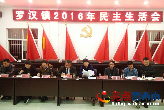 普安縣羅漢鎮(zhèn)召開(kāi)2016年民主生活會(huì)01.jpg