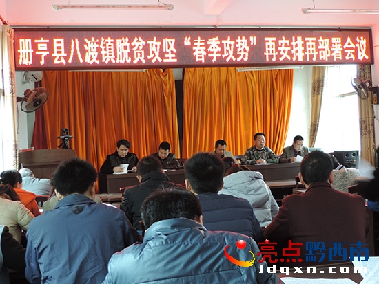 圖為:冊(cè)亨縣八渡鎮(zhèn)脫貧攻堅(jiān)“春季攻勢(shì)“再安排再部署會(huì)議”.JPG