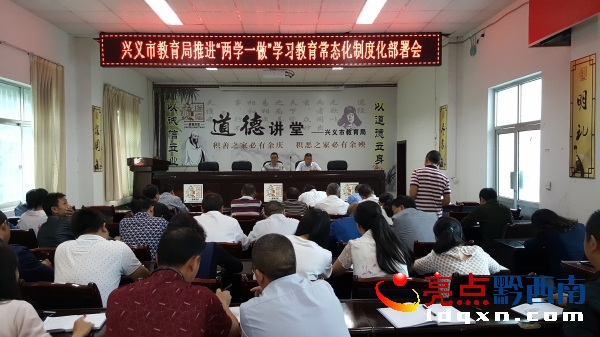 興義市教育局召開“兩學一做”學習教育常態(tài)化制度化工作部署會.jpg