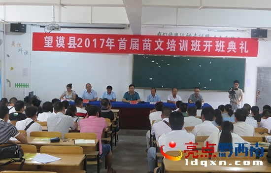 望謨縣2017年首屆苗文培訓班開班儀式.JPG