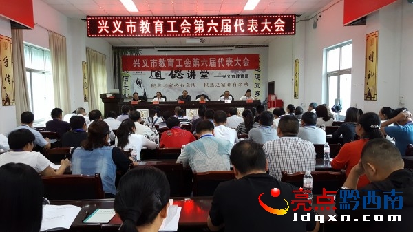 興義市教育工會第六屆代表大會召開 (1).jpg