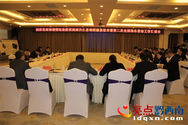 國家民政部調(diào)研組興仁縣撤縣設(shè)市暨第二次全國地名普查工作匯報會。